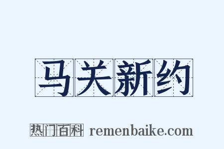 马关新约是什么意思的图片